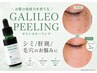 【シミ/毛穴/肌質強化】★ダントツ人気★【ガリレオピーリング】で艶輝肌♪
