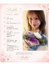 オーブ(Aube) 代表 SHIHO