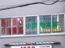 小池整体院/駅から近く便利