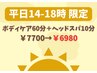 【平日14-18時限定】ボディケア60分＆ヘッドスパ10分　¥7,700→¥6,980