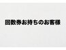 回数券お持ちのお客様限定