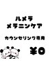 ルメラ限定3名【メラニンケアカウンセリング】