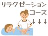 ↓↓　リラクゼーションコースはこちら　↓↓