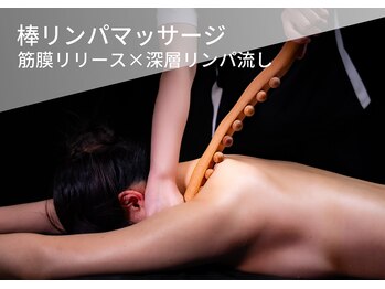 モミ(MOMI)/棒リンパマッサージ