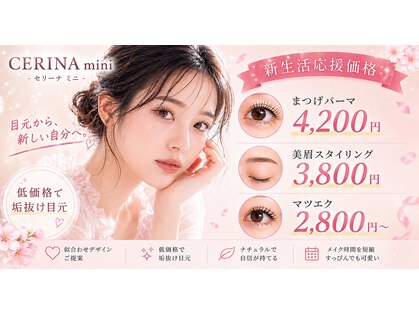 セリーナ ミニ(CERINA mini)の写真