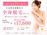 【女性スタッフ対応】◆女性全身脱毛(顔VIO込)◆毎月20名限定20%OFF￥17600