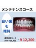 【メンテナンス4回】セルフホワイトニングフリーパス利用の方限定!1回3050円