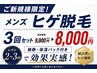 【ご新規様限定】ヒゲ脱毛3回セット★2～3回で効果実感◎ 8,000円