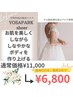 【ブライダル】お肌も体も美しくしていく！短期集中¥11,000→¥6800