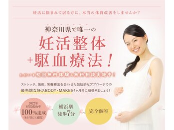 横浜妊活サポート整体院