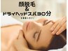 顔脱毛＆ドライヘッドスパ30分水素吸入付きでエイジングのケアも♪13500
