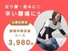 【8月土曜日限定】反り腰・歪み改善に◎専門家の骨盤矯正￥6,600⇒￥3,980