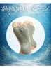 【人気オプション★巡りデトックス倍増!】足裏タラソ温熱ケア 30分 ¥1,500