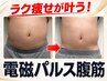 【お腹引き締め】ぽっこりお腹を楽してどうにかしたい!電磁パルス腹筋