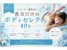 【都度払い】リピーター様限定☆貴方だけのボディセレクト40分13,000円