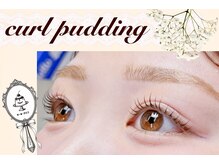 カールプリン(curl pudding)
