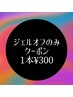 オフのみクーポン1本300円【 ソフトジェル 】※クーポン内容ご確認下さい。