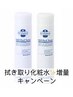 ◎期間限定◎お得!!　拭き取り化粧水増量フェア&毛穴ケア40分コース¥13,980