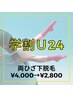 【学割U24】両ひざ下脱毛¥4,000→¥2,800