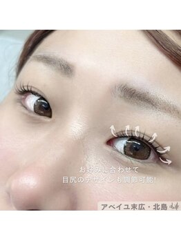 アベイユ 徳島北島店(abeille)/目尻までデザインにこだわれる◎