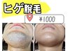 【新規お客様】まず気軽にお試しヒゲ脱毛(顔、首込み) ¥5000→¥1000