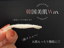 新メニュー☆顔Waxでツヤ肌に♪