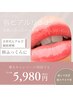 【縦シワ改善】唇ヒアルリッチ注入/ふっくら唇に/9800→今だけ何回でも5980