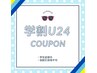 学割U24【持ち込みデザイン】パーツ代別途¥30～