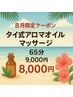 【8月限定】タイ式アロマオイルマッサージ65分 ￥9,000→ ￥8,000
