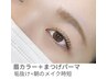 【時短メイクに◎】8月限定＊まつげパーマ×眉カラー￥9000