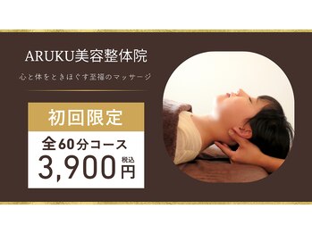 アルク美容整体院(ARUKU美容整体院)/★11月末まで!初回60分3900円★