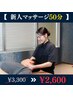 毎年好評！！新人スタッフによるマッサージ50分！【2600円】