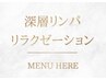 【深層リンパ/リラクはこちらから↓】コリやむくみを癒されながら改善。
