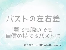 ベルビューティー(belle beauty)/【バストの左右差悩み症例】