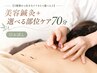 【5種類から好きなケアを1つ選べる♪】美容鍼灸＋選べる部位ケア70分◎お試し