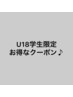 【学割U18限定】両脇脱毛ずーっと1回￥1100