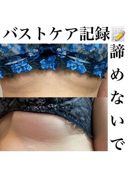 サロンツキ(salon tuki)/【バストケア】記録