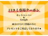 ☆口コミ専用クーポン☆