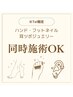 【お忙しい方にピッタリ】ハンド,フット同時施術で時短で贅沢★※TEL予約限定