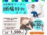 6月限定メニュー　梅雨に負けるな！頭痛予防！　頭痛特化コース　1,500円
