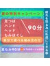 90分★自分で選べる夏もみ☆もみor足つぼorハンドorヘッド夏もみキャンペーン
