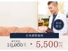 【人気No2】院長に全部お任せ全身調整（首肩・腰・骨盤）¥10,000⇒¥5,500