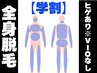 学割【男性初回お試し】脱毛デビュー全身脱毛※ひげ有VIOなし￥18000→￥6980