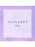 その他フェイシャルケア
