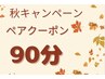 【ペア★必ず電話予約】大切な時間に◎ドライヘッドスパ90分¥19,960→¥17,960