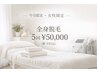 先着3名様!今月限定|女性限定 全身脱毛5回5万円【顔VIO込】