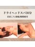 【新規】首肩こりからくる辛い頭痛に◎本格ドライヘッドスパ30分