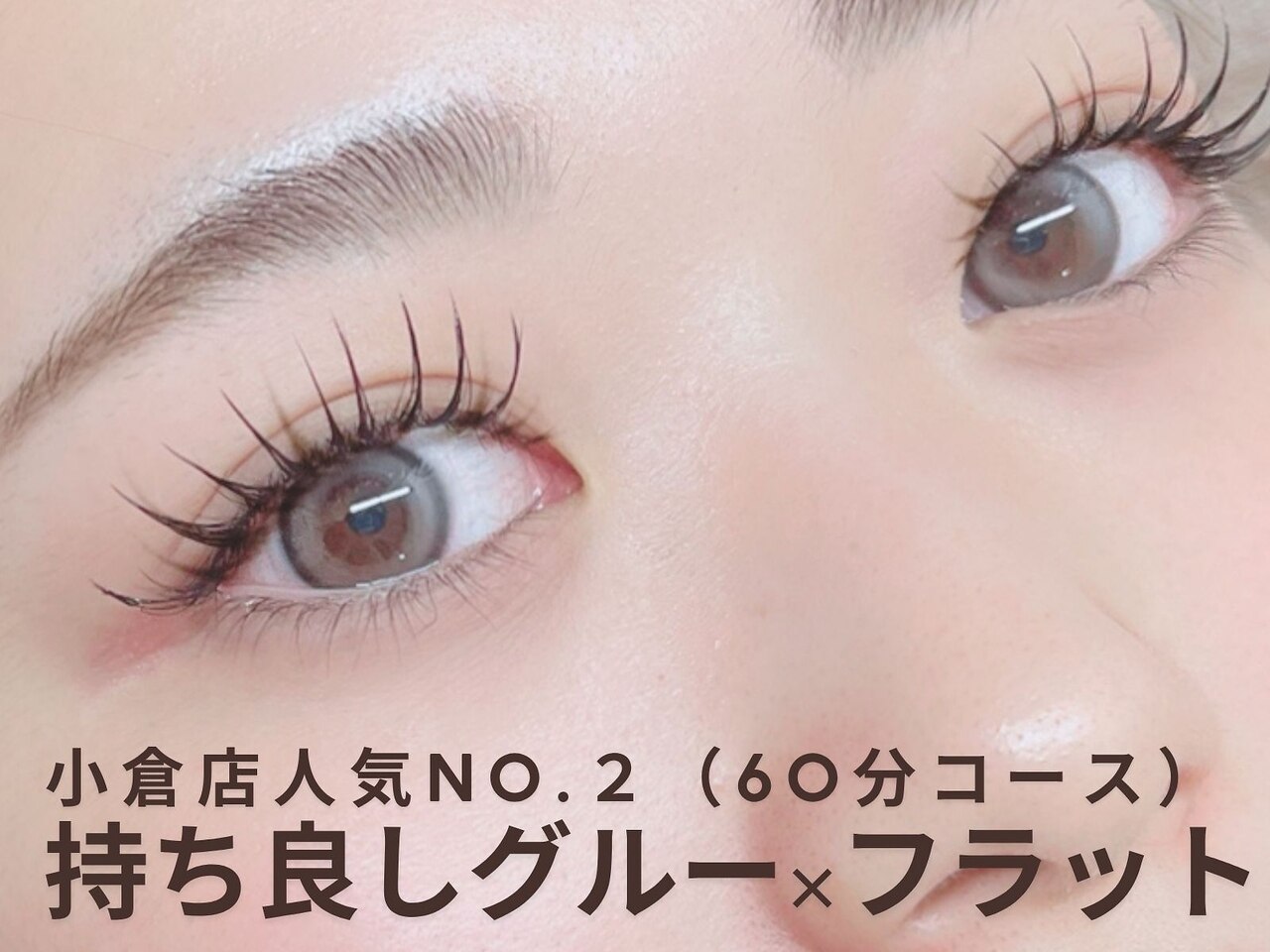 【マツエク】◆人気NO.2◆  60分付け放題　\4,700