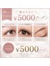 まつ毛、眉毛、全メニュー￥5,000☆平日限定