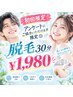 【初回限定】アンケートにご協力いただける方限定◎脱毛30分 ￥1,980